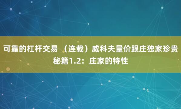 可靠的杠杆交易 （连载）威科夫量价跟庄独家珍贵秘籍1.2：庄家的特性