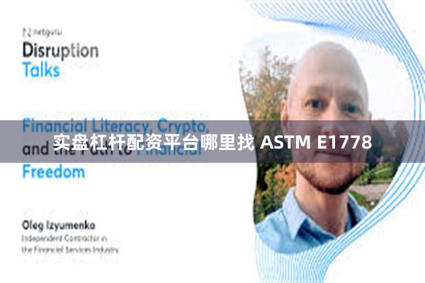 实盘杠杆配资平台哪里找 ASTM E1778